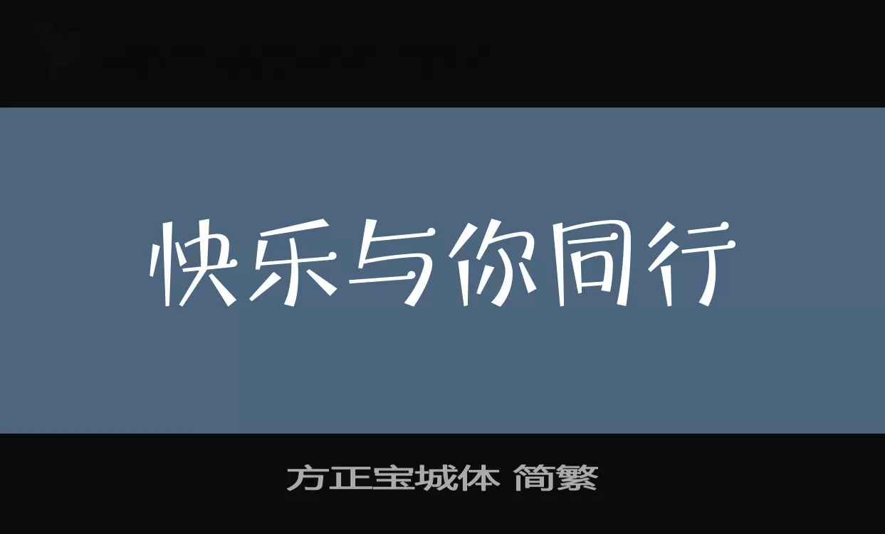 方正宝城体 简繁字体