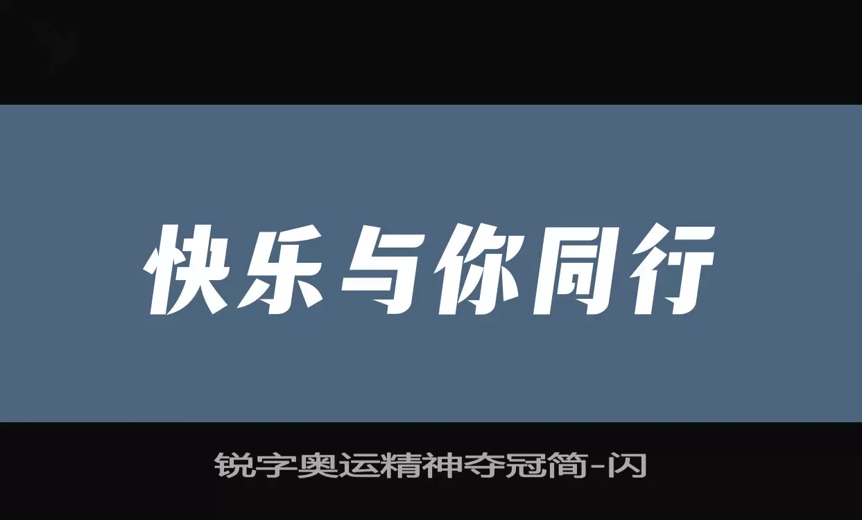 锐字奥运精神夺冠简字体文件