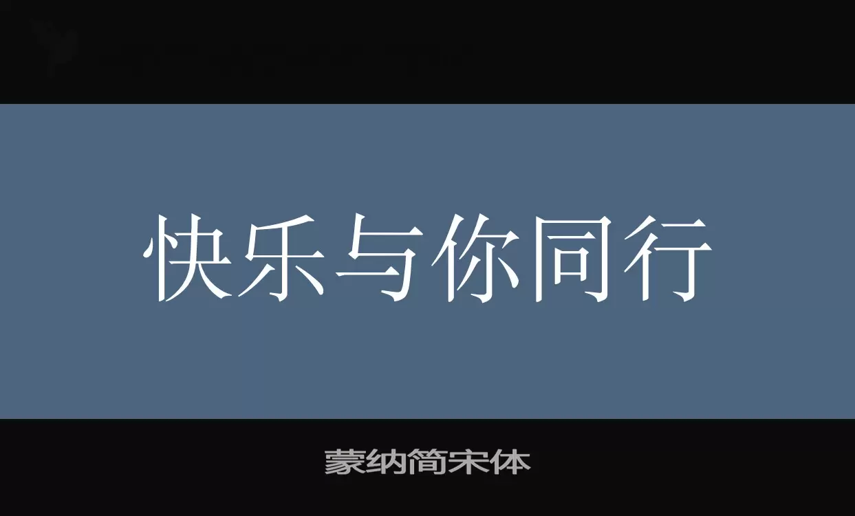 蒙纳简宋体字体文件