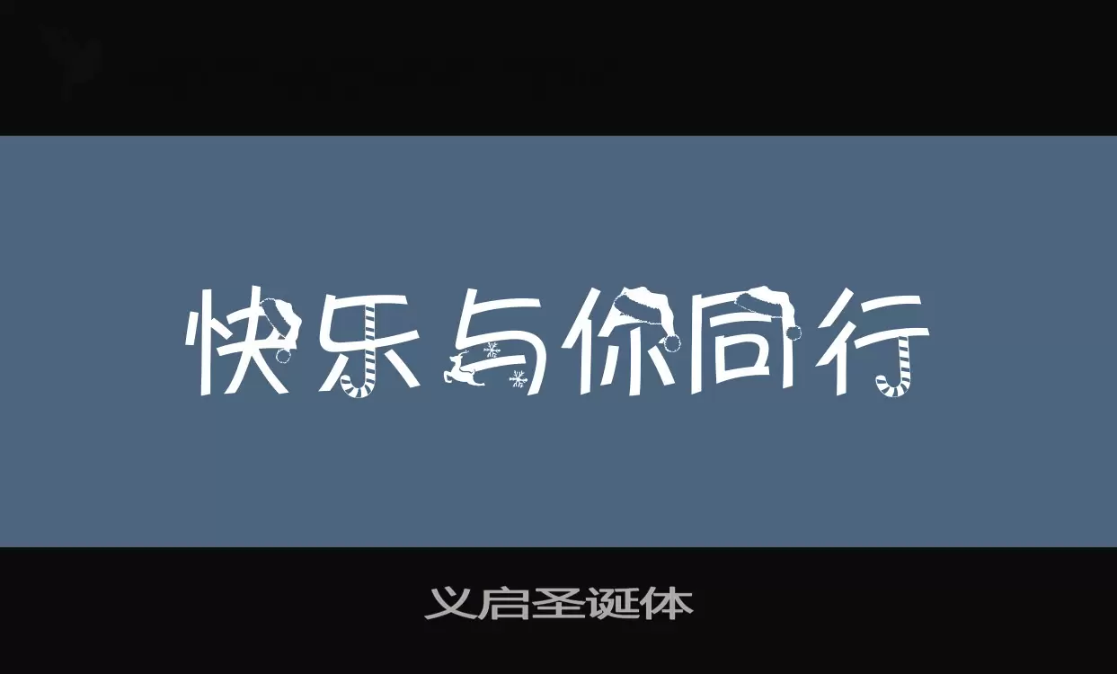 义启圣诞体字体