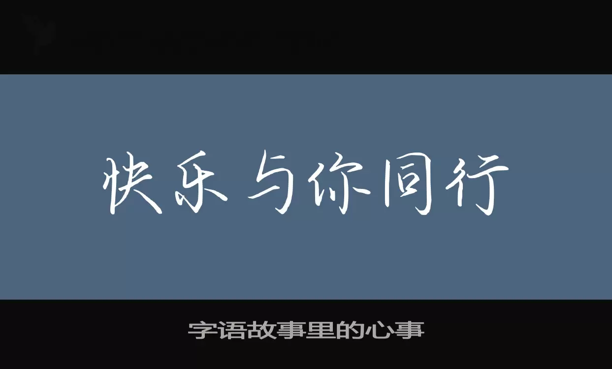 字语故事里的心事字体