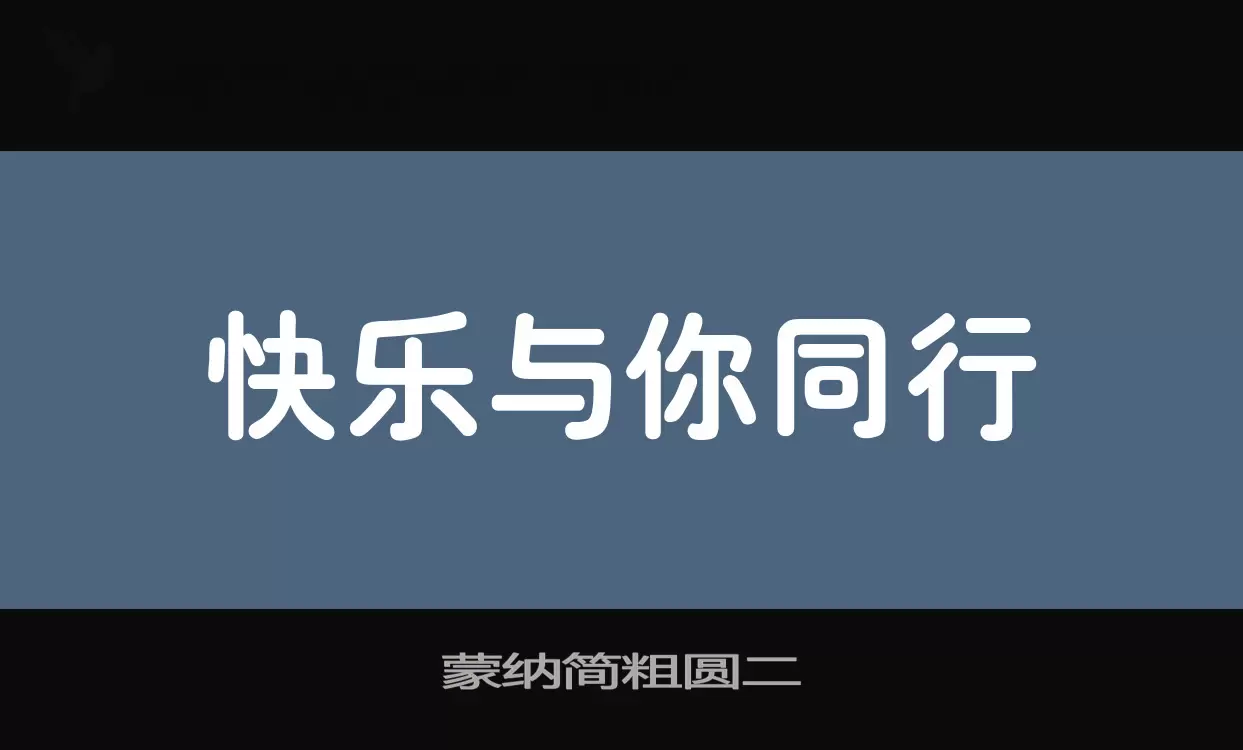 蒙纳简粗圆二字体
