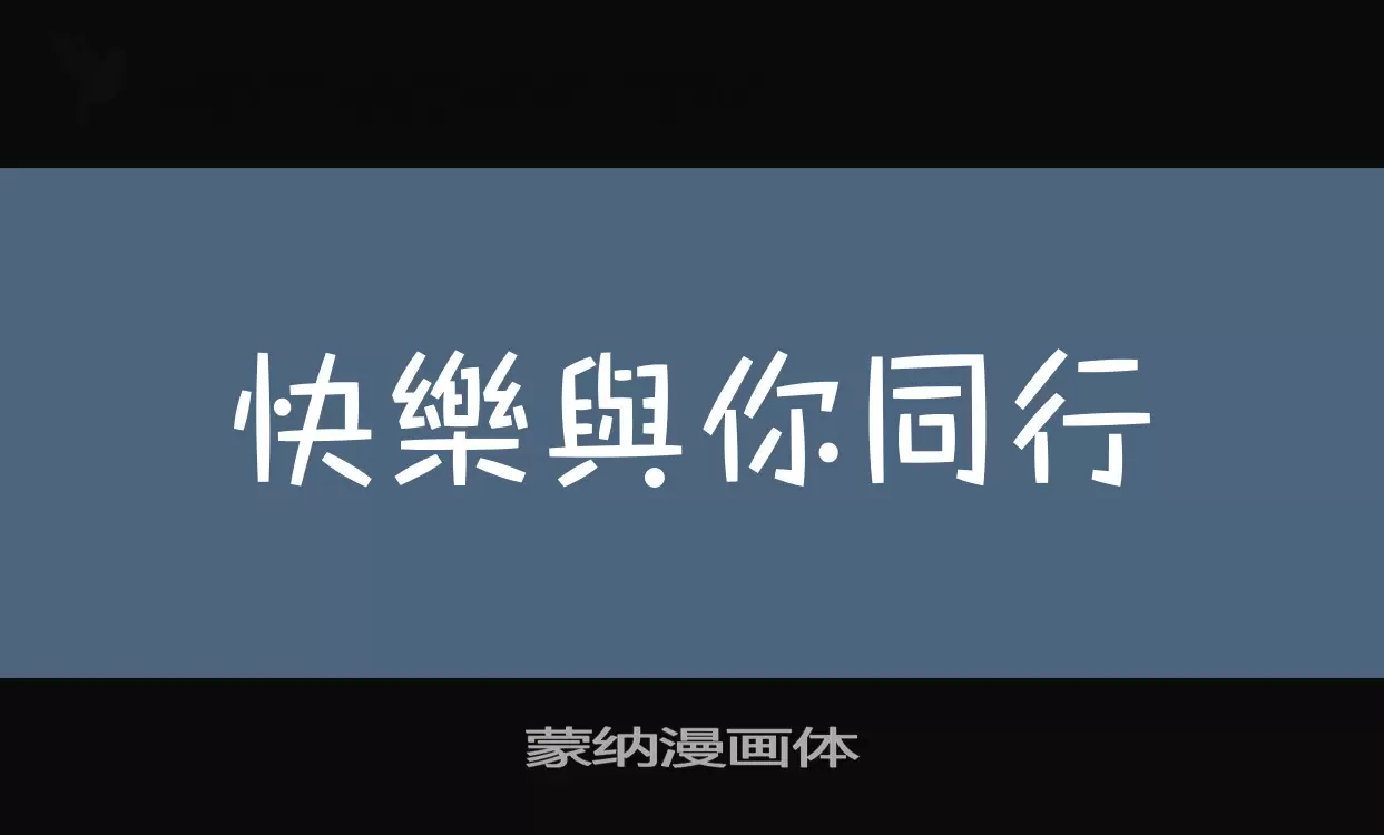 蒙纳漫画体字体文件