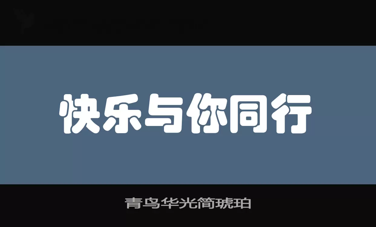 青鸟华光简琥珀字体文件