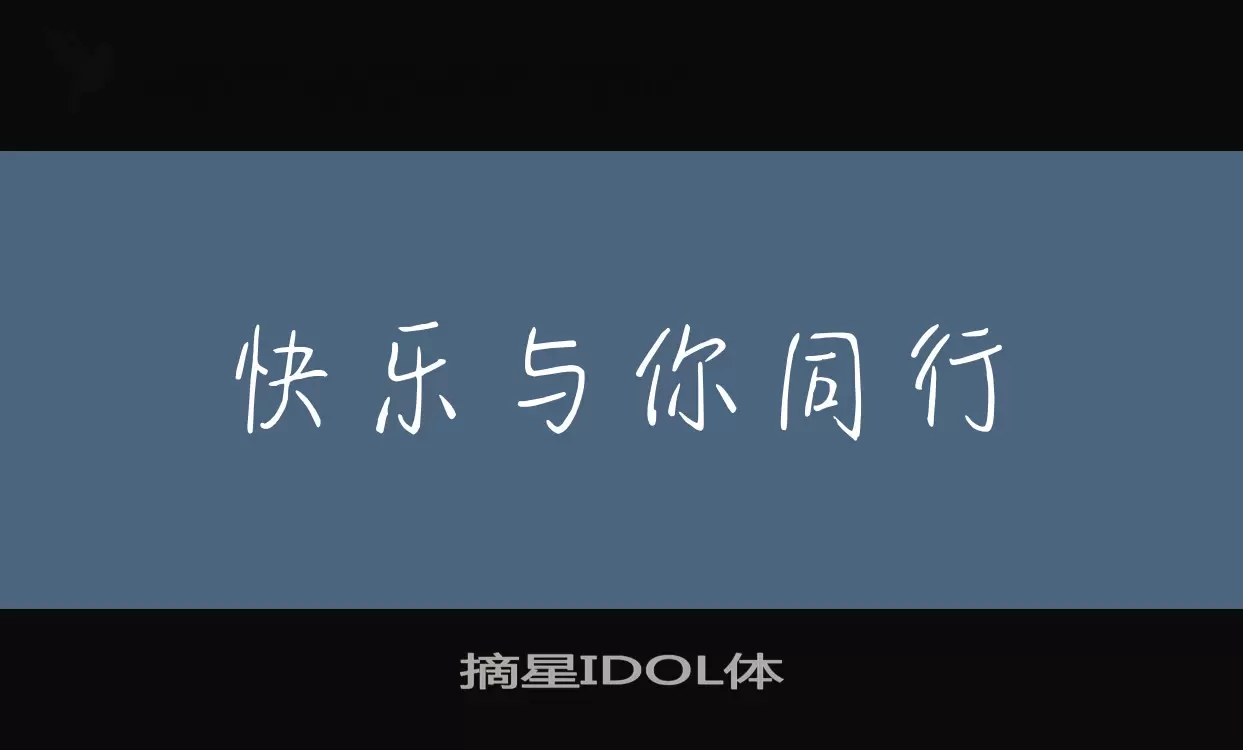 摘星IDOL体字体文件