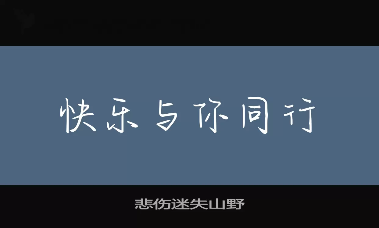 悲伤迷失山野字体