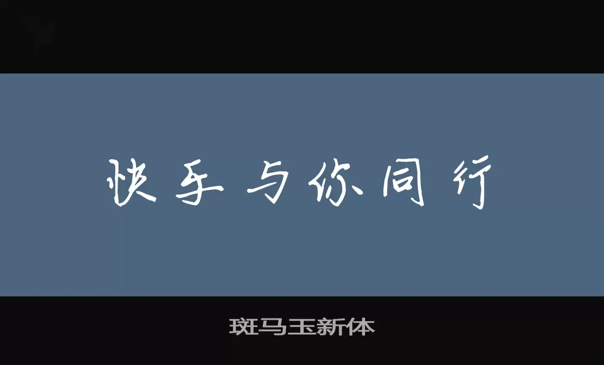 斑马玉新体字体文件