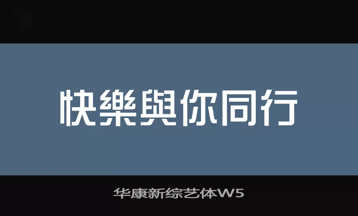 华康新综艺体W5字体文件