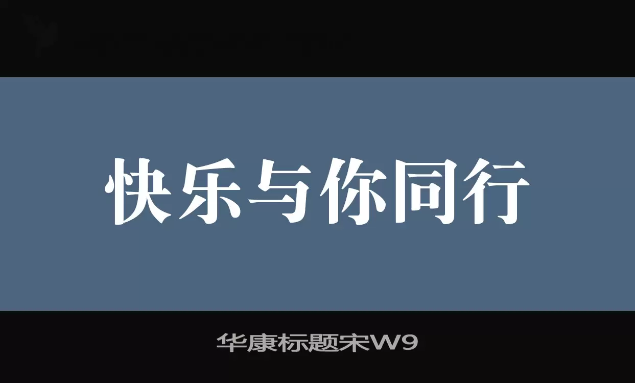 华康标题宋W9字体文件