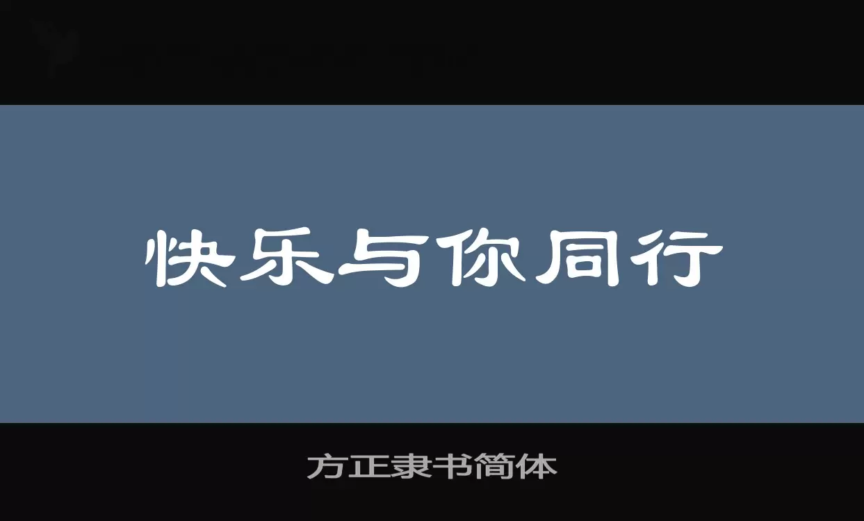 方正隶书简体字体文件