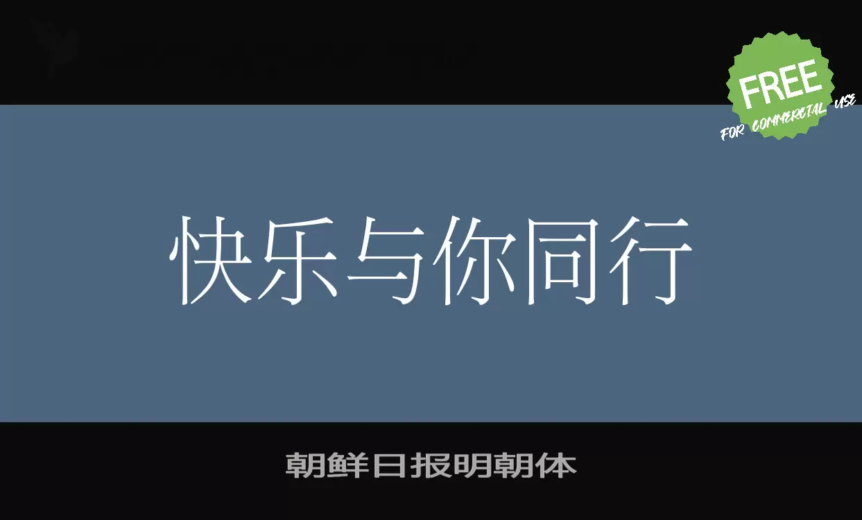 朝鲜日报明朝体字体文件