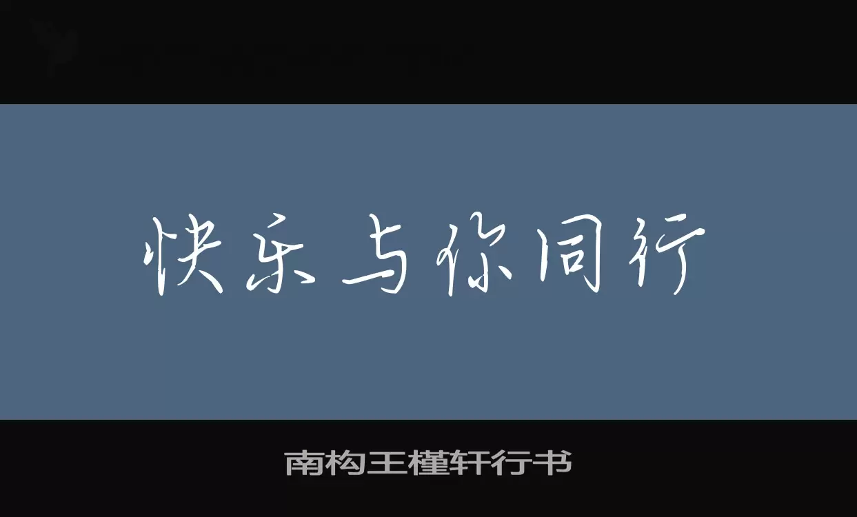 南构王槿轩行书字体文件