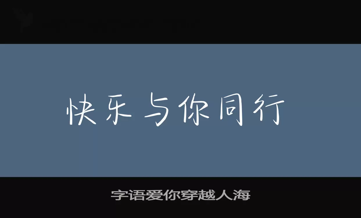 字语爱你穿越人海字体文件