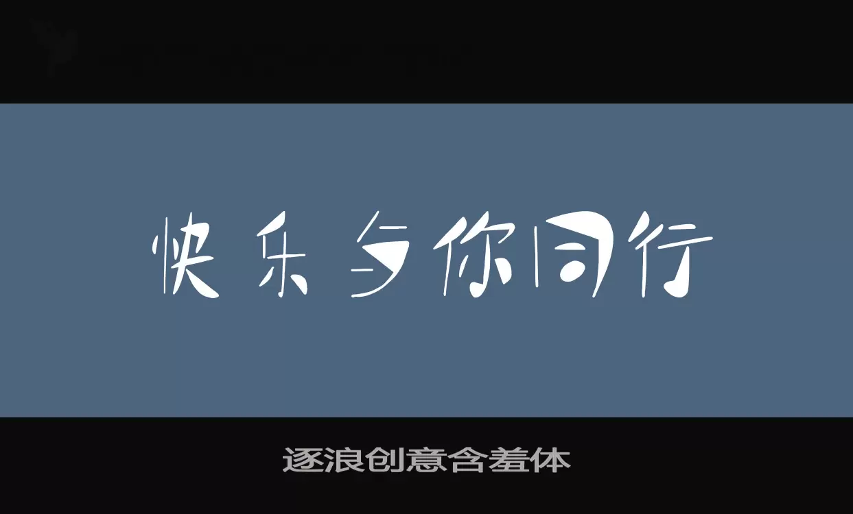 逐浪创意含羞体字体文件