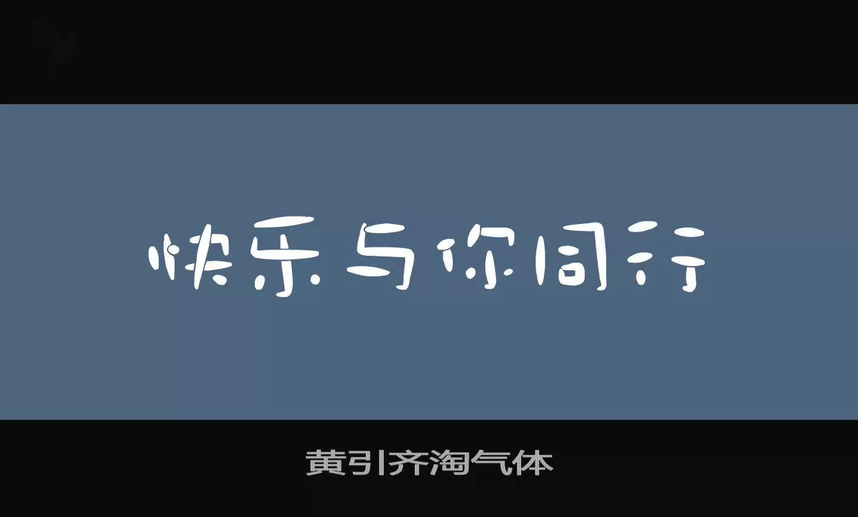 黄引齐淘气体字体文件