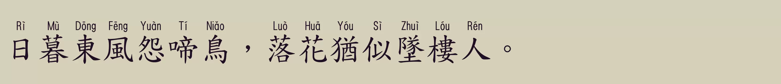 华康标楷W5长汉音上1U - 字体文件免费下载