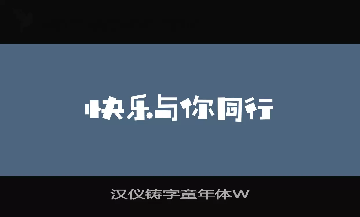 汉仪铸字童年体W字体