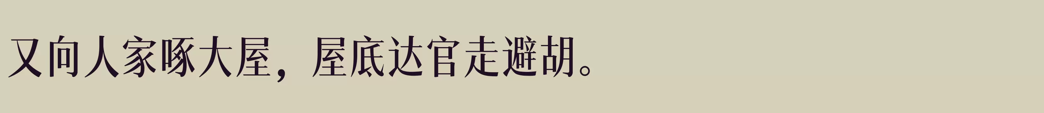 汉仪瑞意宋X 50 Text W - 字体文件免费下载