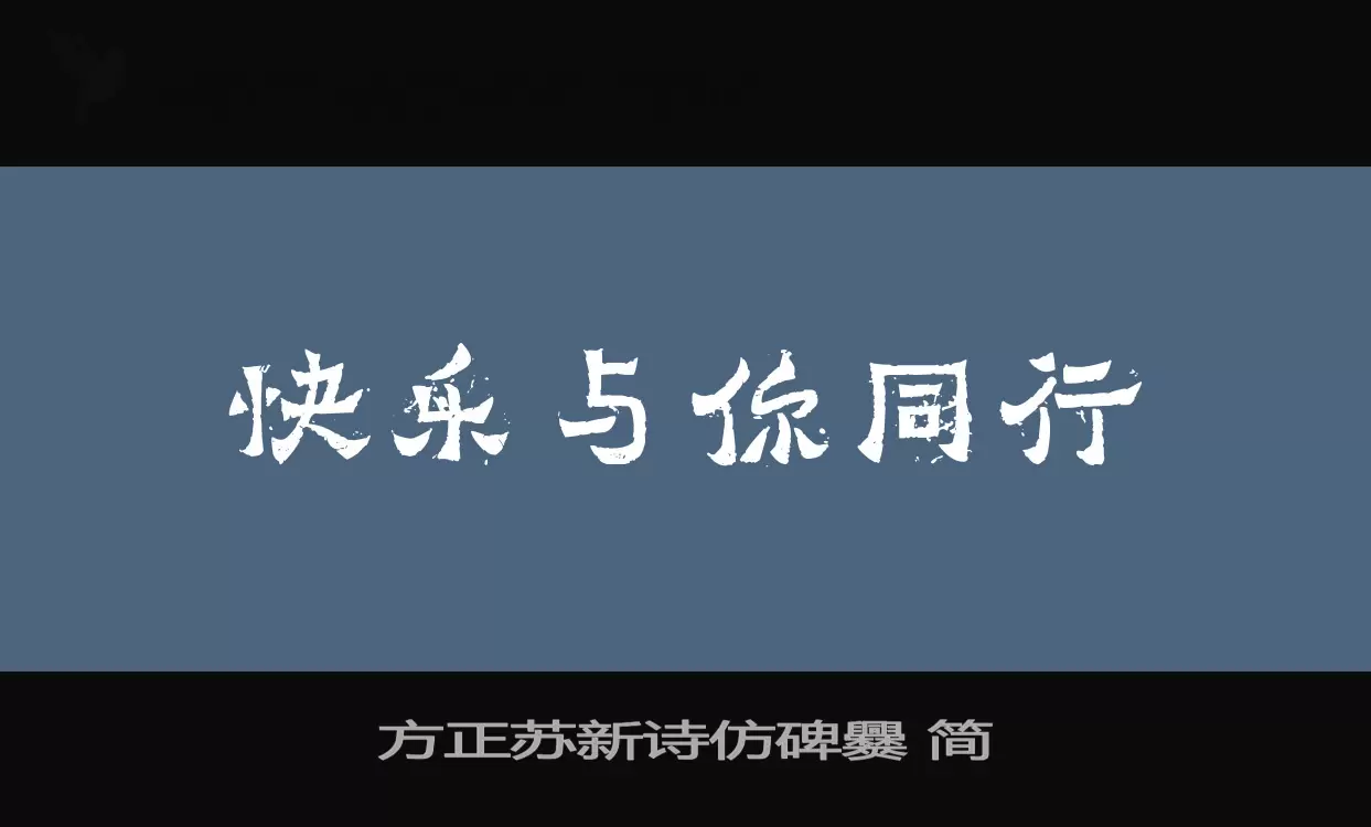 方正苏新诗仿碑爨-简字体文件