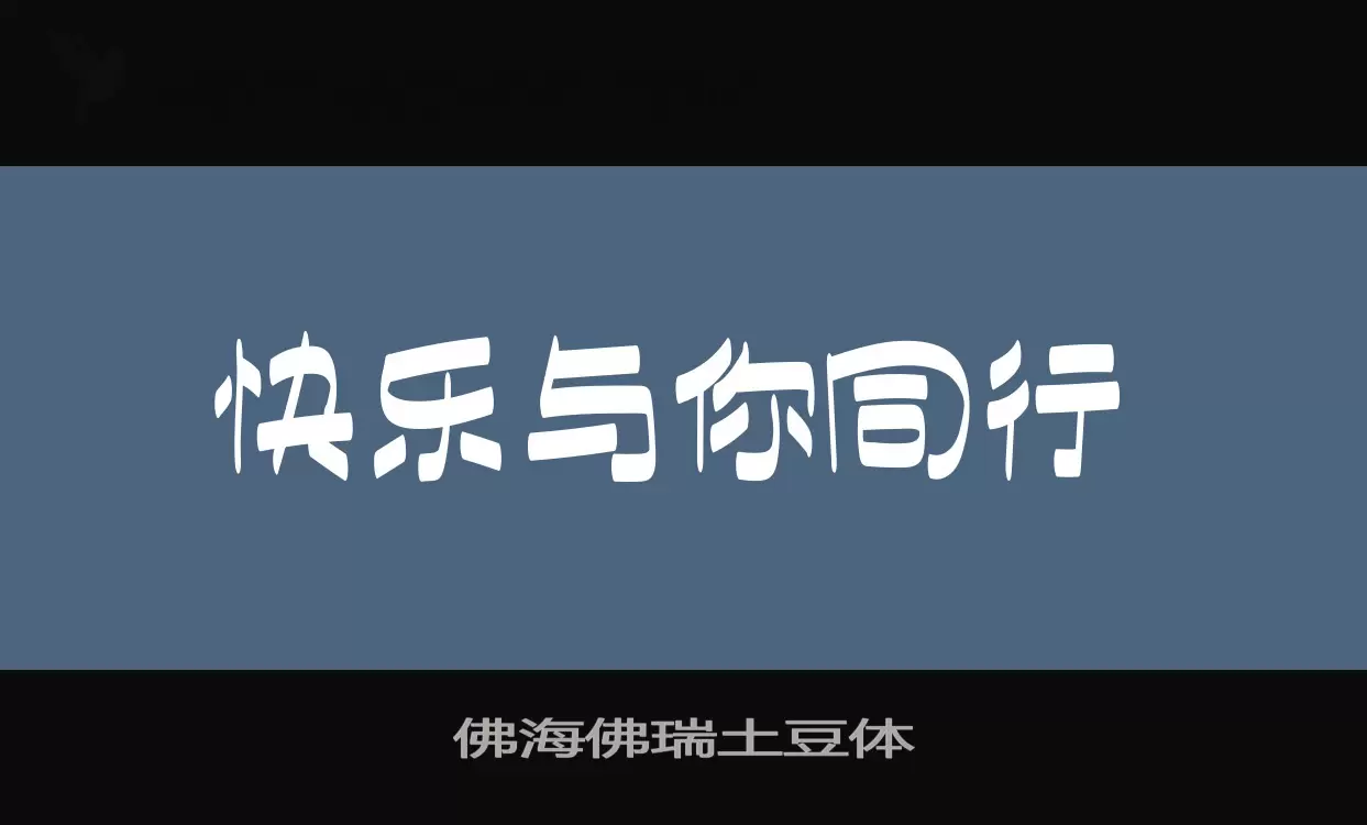 佛海佛瑞土豆体字体文件