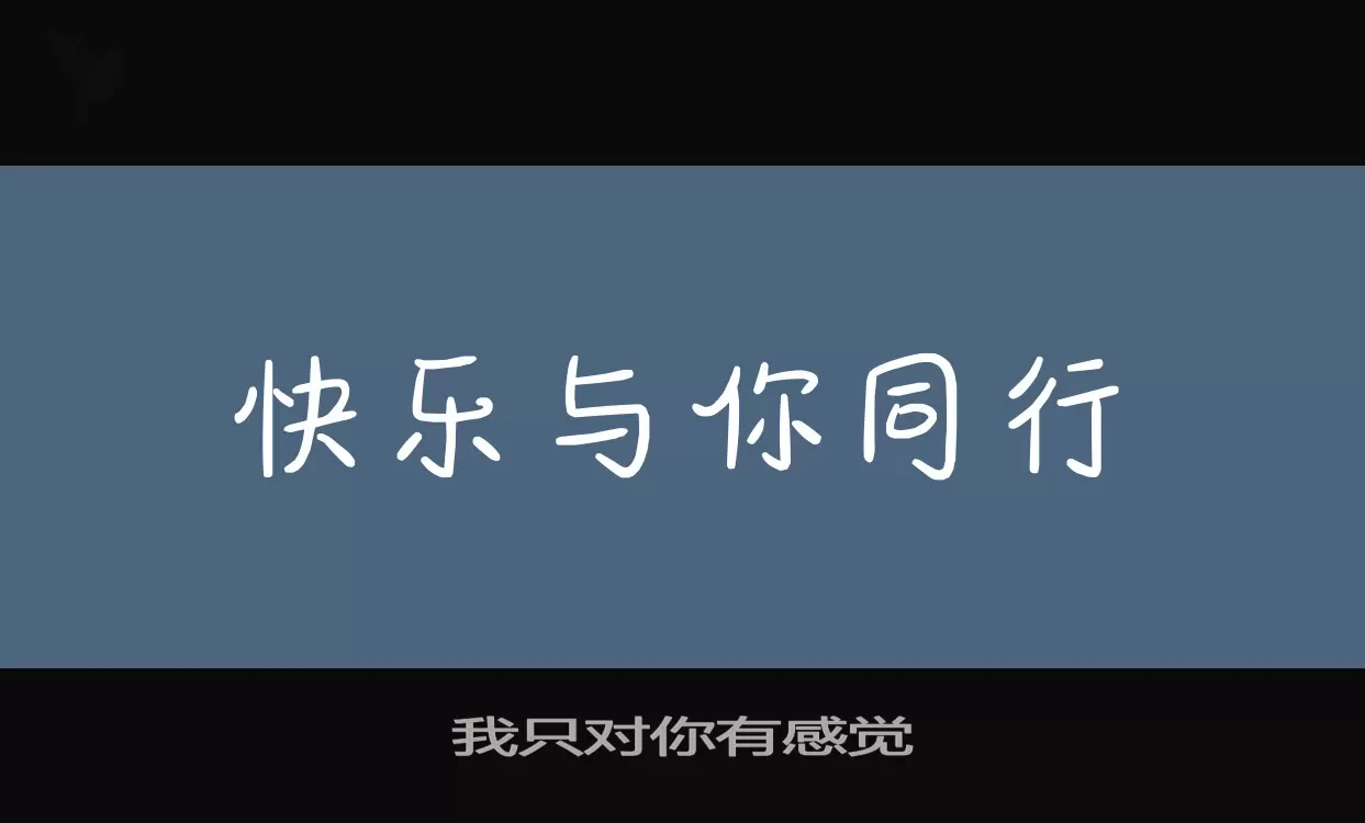 我只对你有感觉字体