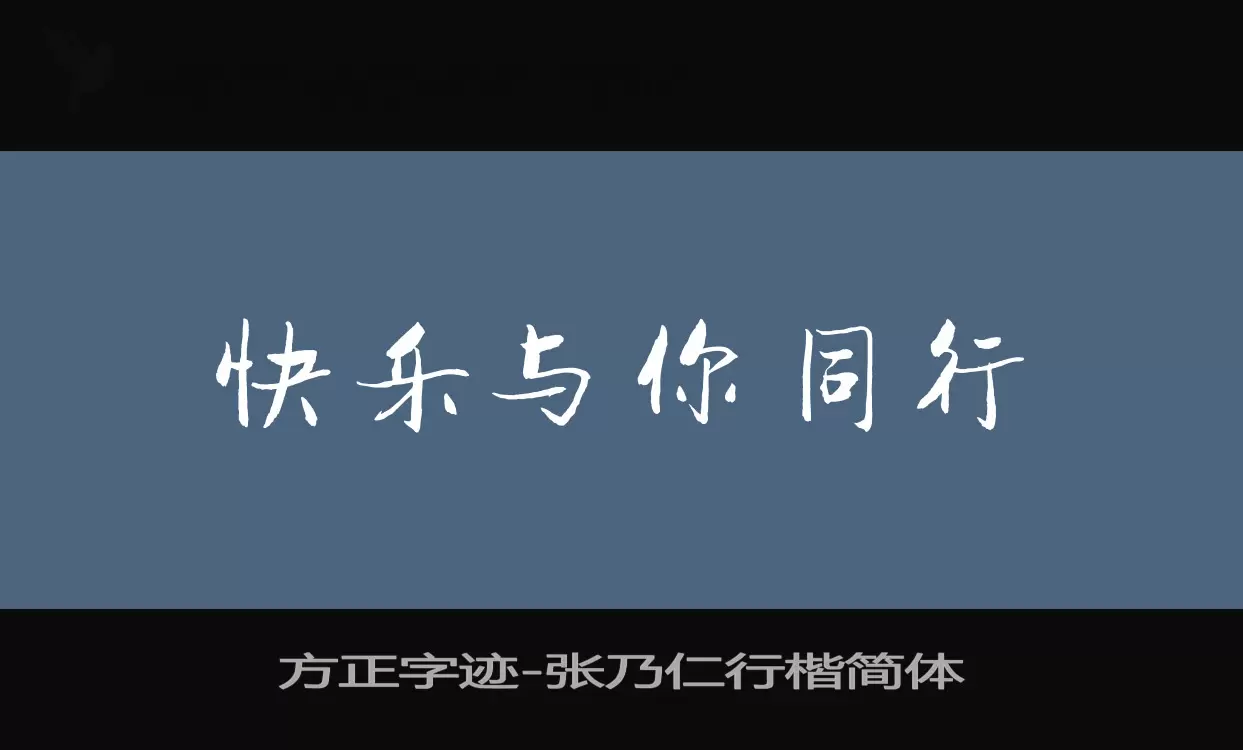 方正字迹-张乃仁行楷简体字体