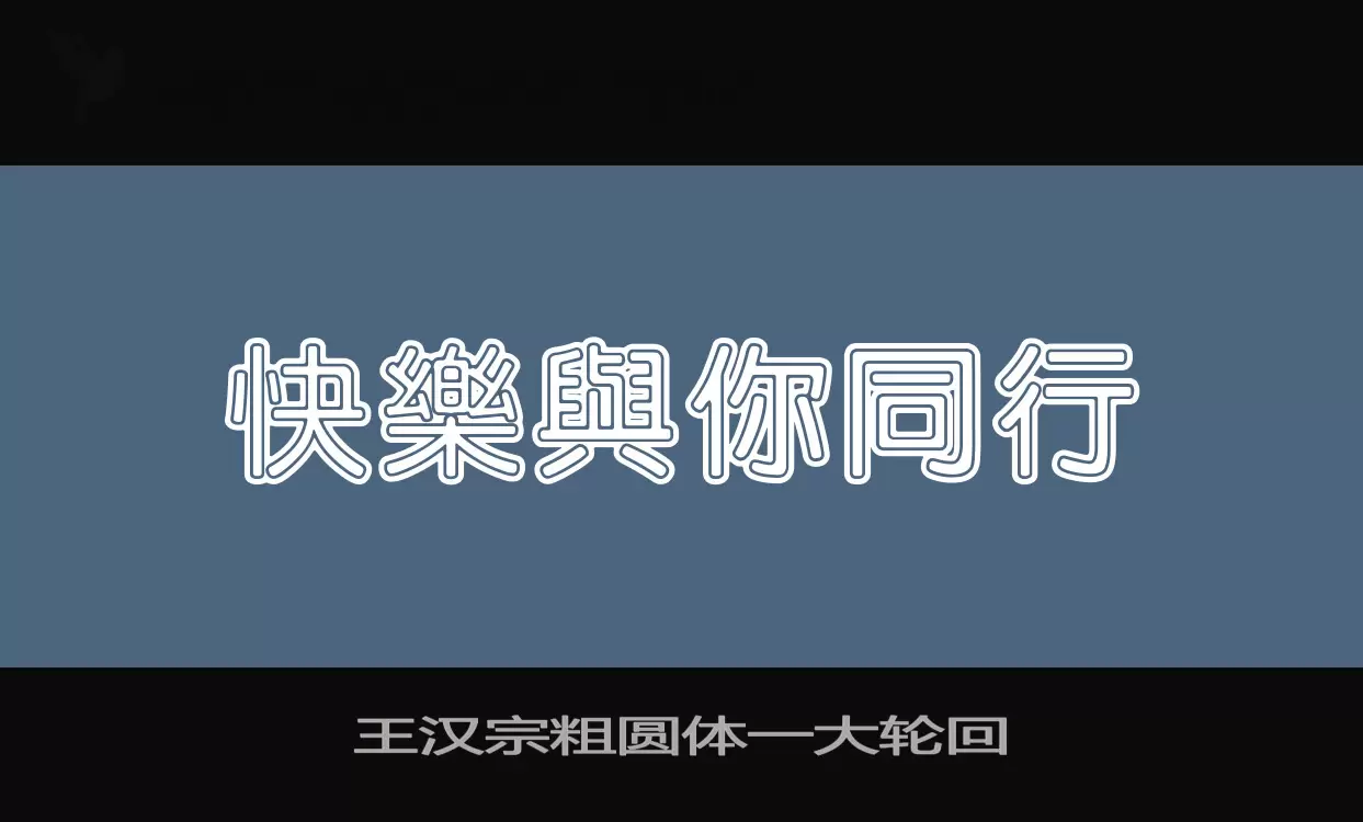 王汉宗粗圆体一大轮回字体文件