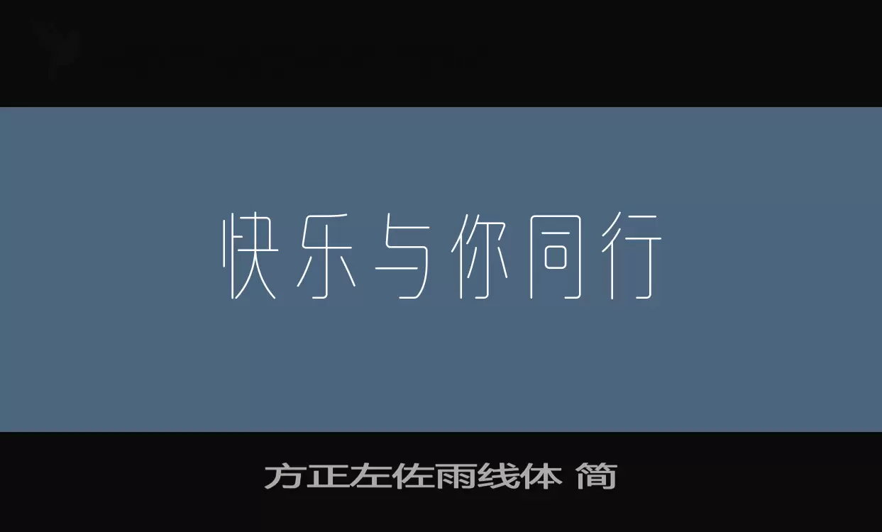 方正左佐雨线体 简字体