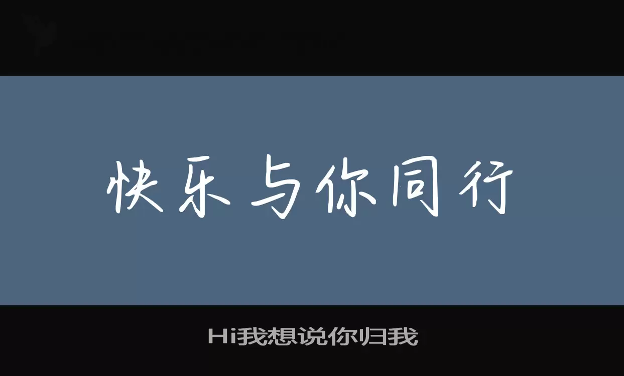 Hi我想说你归我字体文件