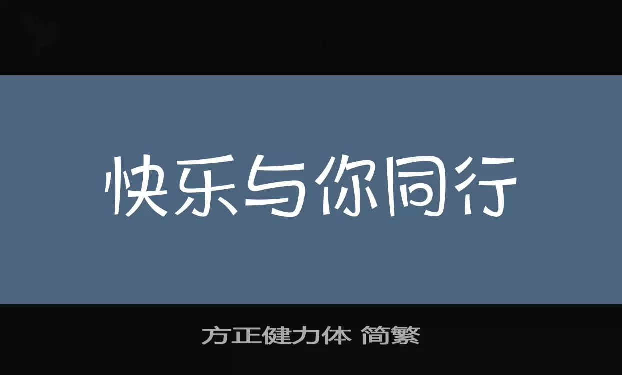 方正健力体-简繁字体文件