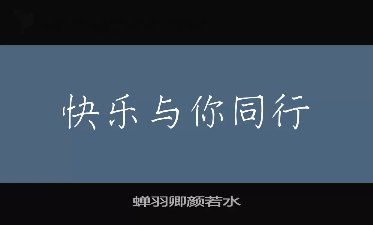 蝉羽卿颜若水字体文件