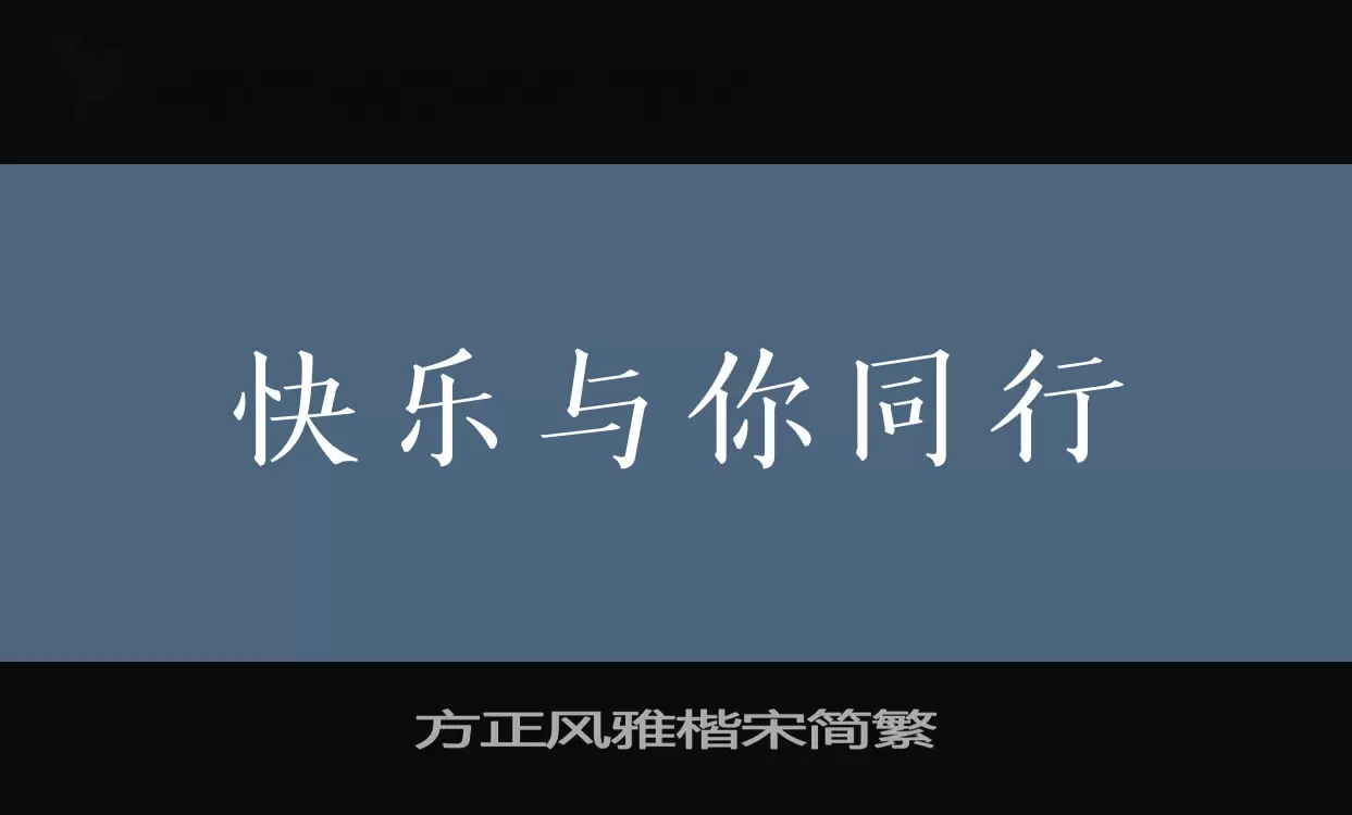 方正风雅楷宋简繁字体文件