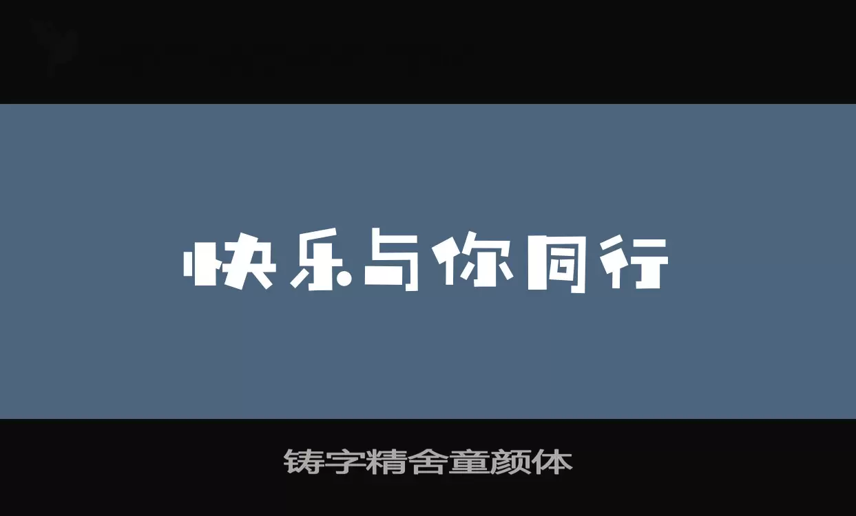 铸字精舍童颜体字体文件