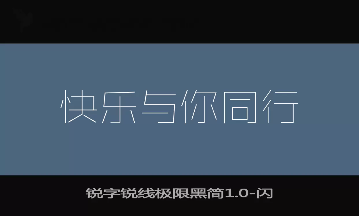 锐字锐线极限黑简1.0字体文件