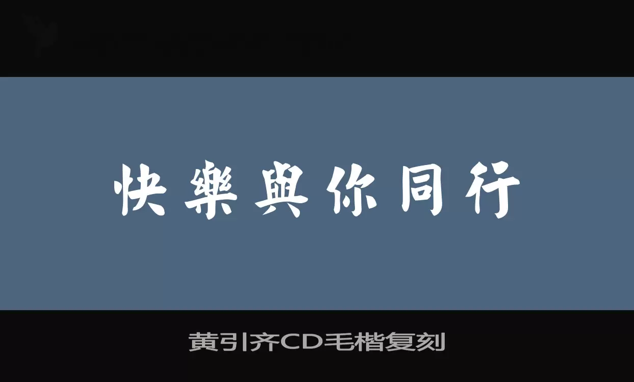 黄引齐CD毛楷复刻字体文件