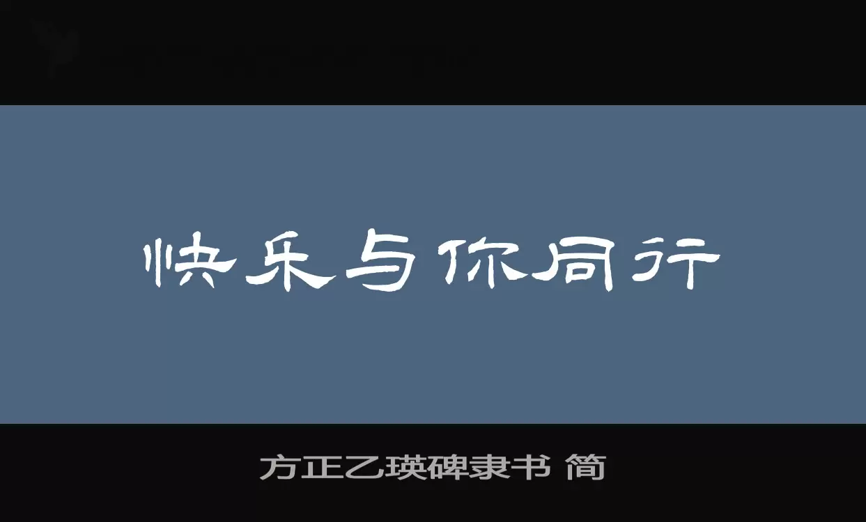 方正乙瑛碑隶书-简字体文件