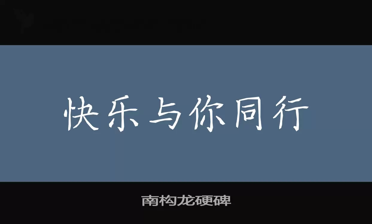 南构龙硬碑字体文件