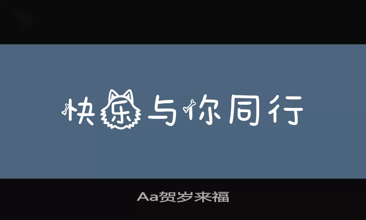 Aa贺岁来福字体文件