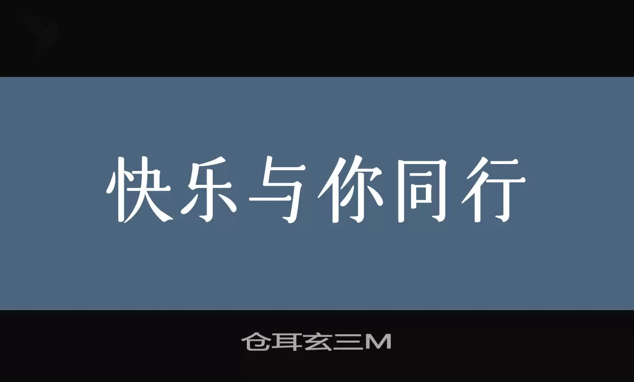 仓耳玄三M字体文件