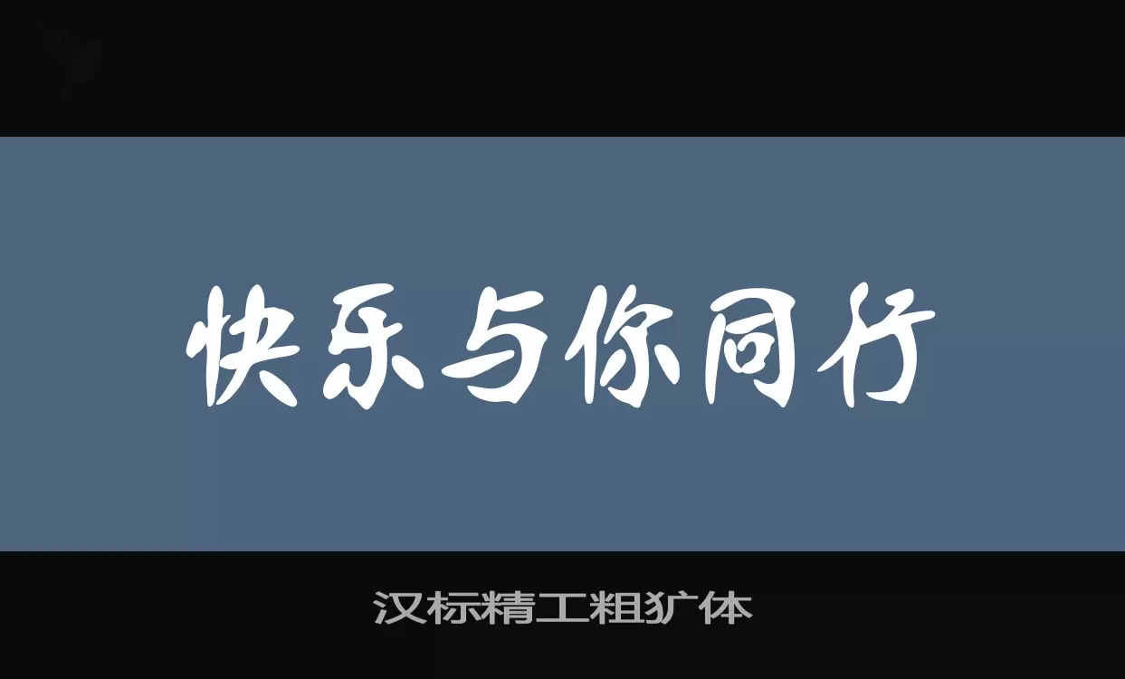 汉标精工粗犷体字体