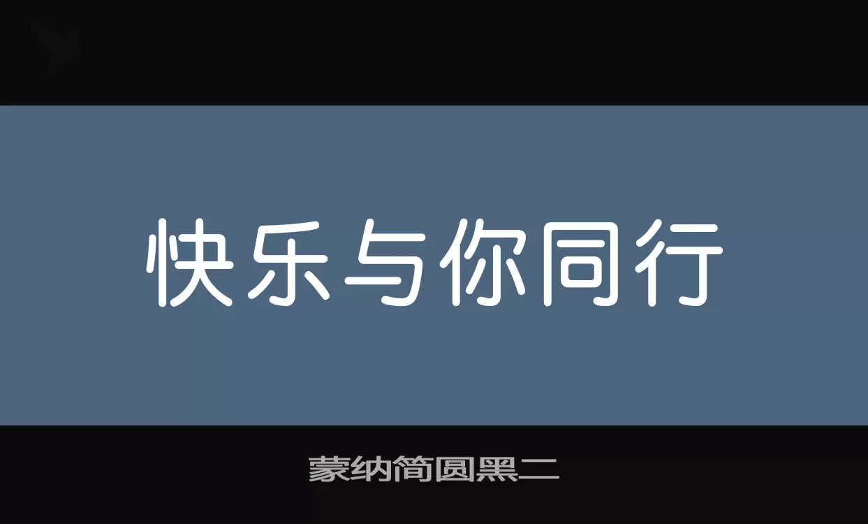 蒙纳简圆黑二字体文件