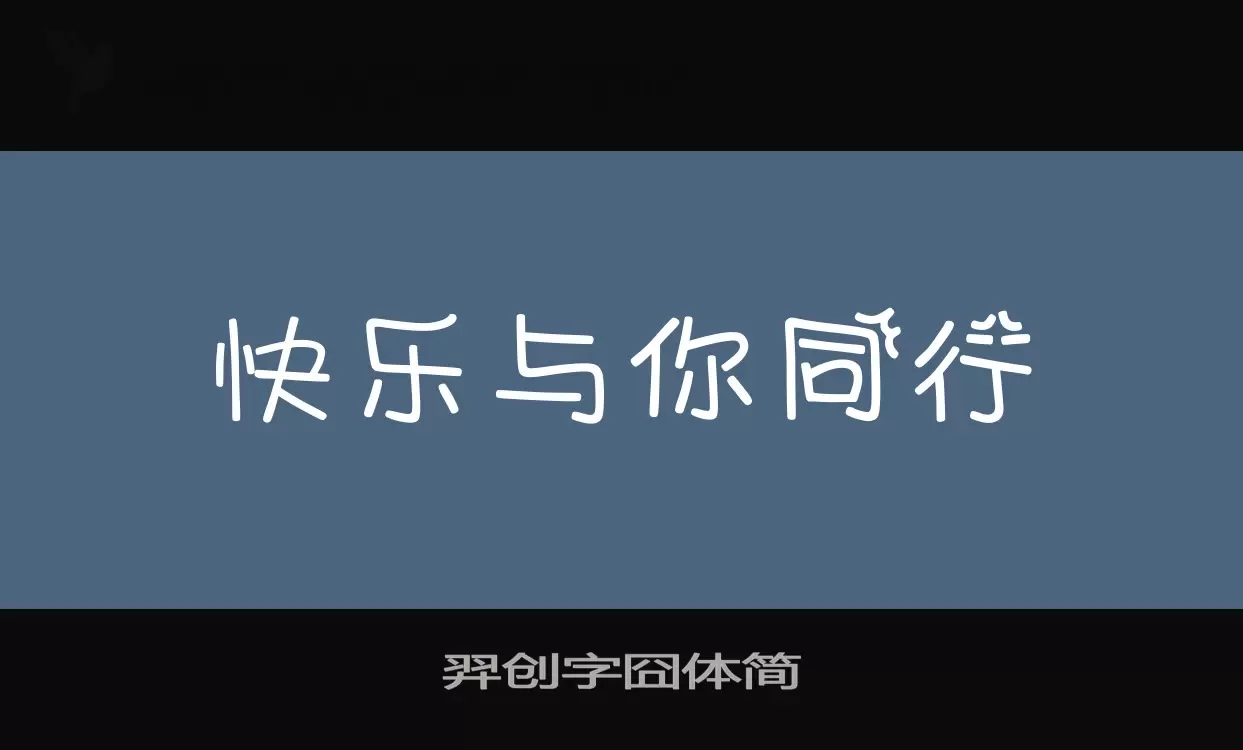 羿创字囧体简字体文件