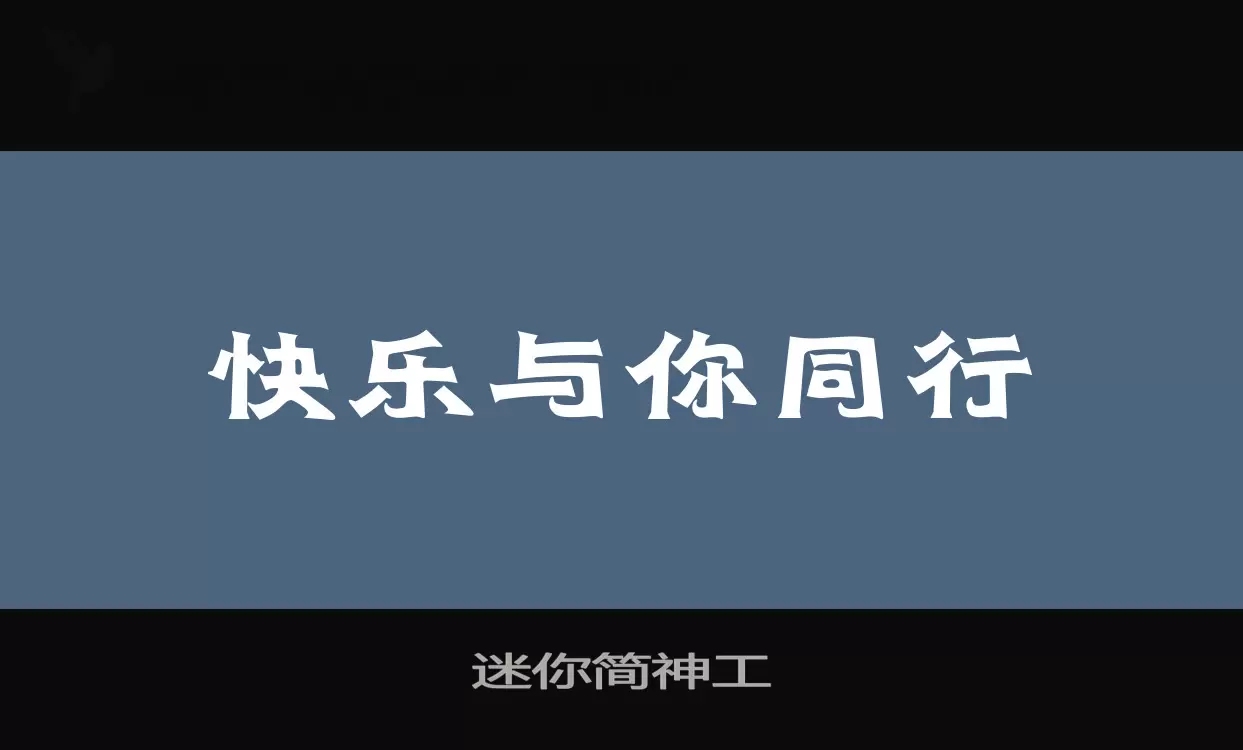 迷你简神工字体文件