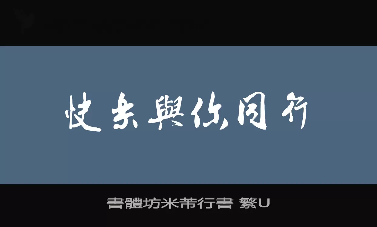 書體坊米芾行書-繁U字体文件