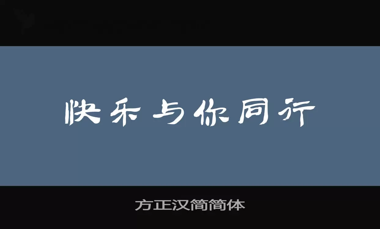 方正汉简简体字体