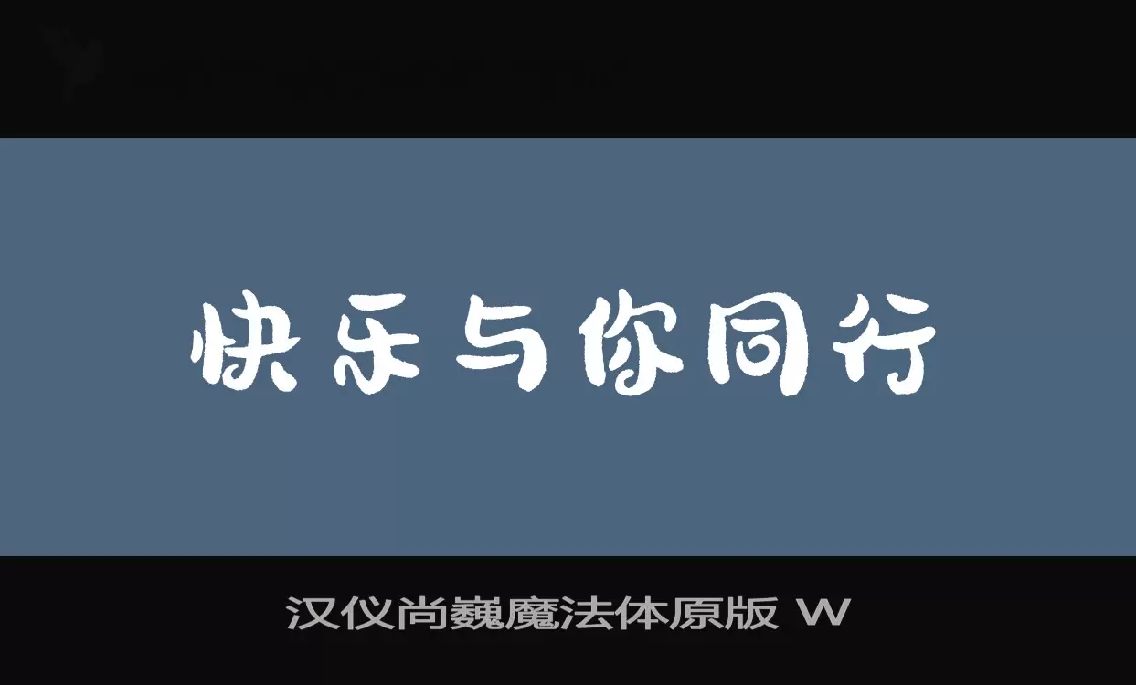 汉仪尚巍魔法体原版-W字体文件