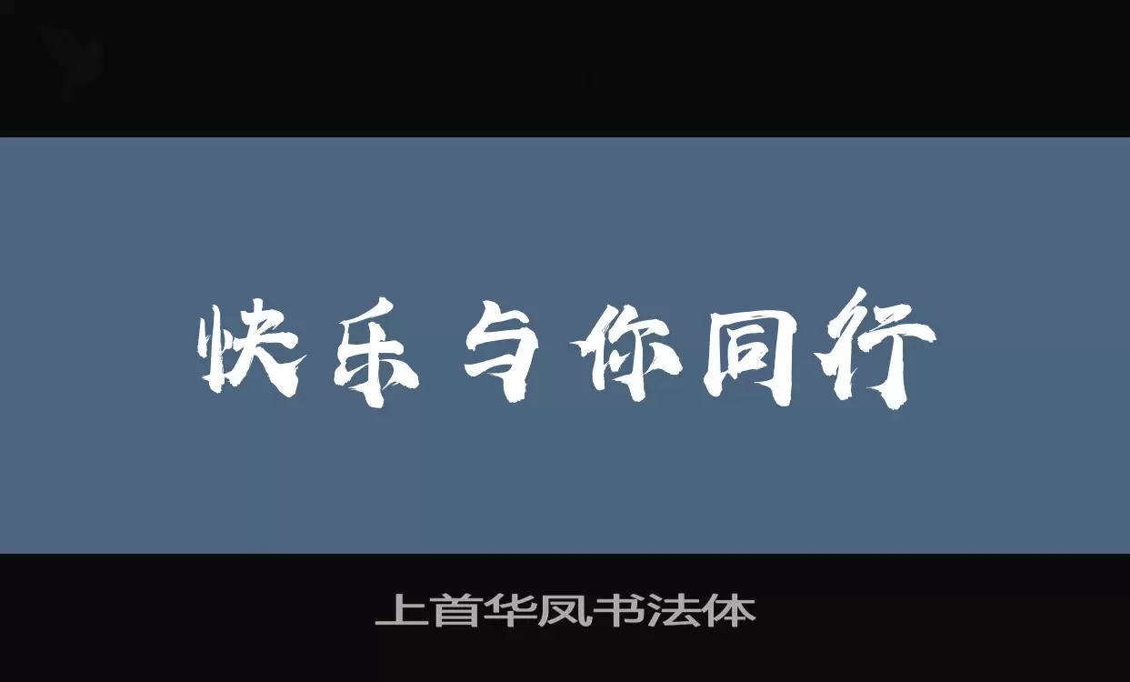 上首华凤书法体字体文件