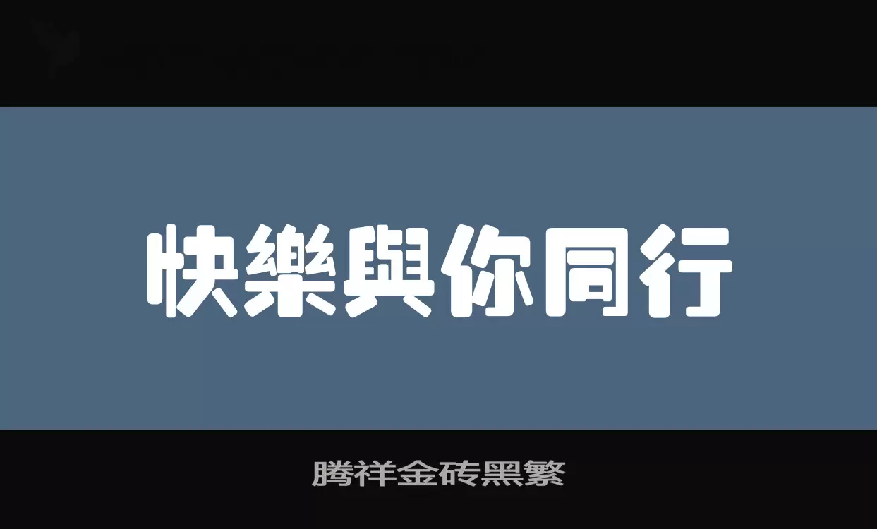 腾祥金砖黑繁字体文件