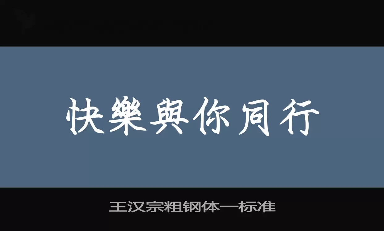 王汉宗粗钢体一标准字体文件