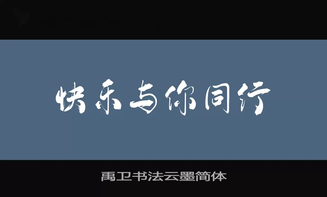 禹卫书法云墨简体字体文件